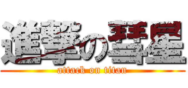 進撃の彗星 (attack on titan)