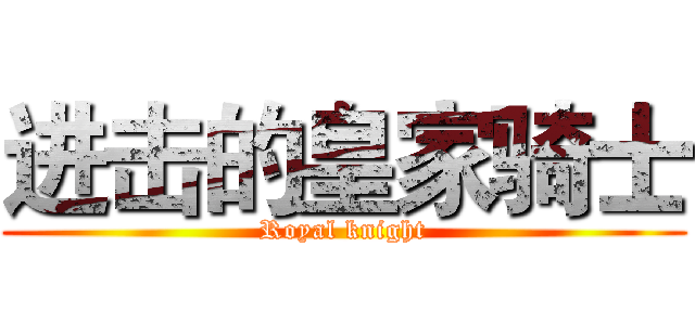 进击的皇家骑士 (Royal knight)
