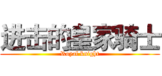进击的皇家骑士 (Royal knight)