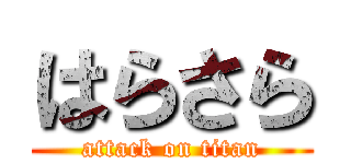 はらさら (attack on titan)