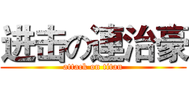进击の連治豪 (attack on titan)