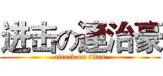 进击の連治豪 (attack on titan)