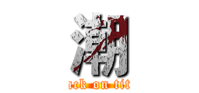 潮 (attack on titan)