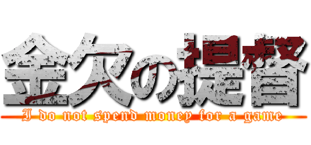 金欠の提督 (I do not spend money for a game)