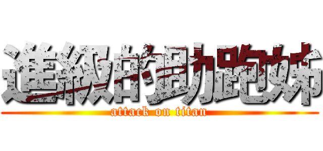 進級的助跑姊 (attack on titan)