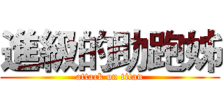 進級的助跑姊 (attack on titan)