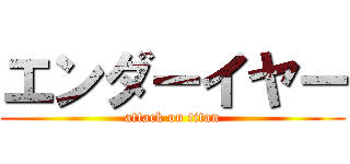 エンダーイヤー (attack on titan)
