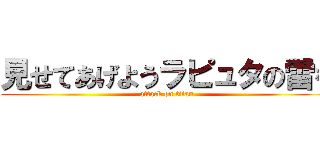 見せてあげようラピュタの雷を (attack on titan)