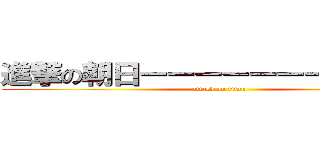 進撃の朝日ーーーーーーーーーーー (attack on titan)