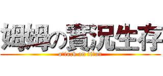 姆姆の實況生存 (attack on titan)