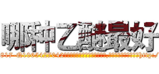 哪种乙醚最好 (哪种乙醚最好【电-151x68344x817-Q1065427042元吉药业】我们做的是长期生意,靠的是老客户长期支持http://sngk.net/gH85Sz

参考消息网我们做的是长期生意,靠的是老客户长期支持也许我们早该意识到，就连鲍勃·霍斯金斯（金球奖戏剧类电影男主角 
)