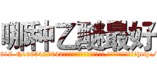 哪种乙醚最好 (哪种乙醚最好【电-151x68344x817-Q1065427042元吉药业】我们做的是长期生意,靠的是老客户长期支持http://sngk.net/gH85Sz

参考消息网我们做的是长期生意,靠的是老客户长期支持也许我们早该意识到，就连鲍勃·霍斯金斯（金球奖戏剧类电影男主角 
)