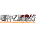哪种乙醚最好 (哪种乙醚最好【电-151x68344x817-Q1065427042元吉药业】我们做的是长期生意,靠的是老客户长期支持http://sngk.net/gH85Sz

参考消息网我们做的是长期生意,靠的是老客户长期支持也许我们早该意识到，就连鲍勃·霍斯金斯（金球奖戏剧类电影男主角 
)