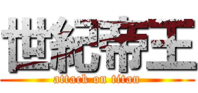 世紀帝王 (attack on titan)
