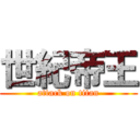 世紀帝王 (attack on titan)