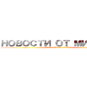 НОВОСТИ ОТ МИКАСЫ (СООБЩУ, ЕСЛИ БУДЕТ ИНТЕРЕСНО)