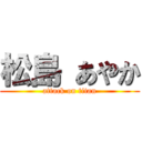 松島 あやか (attack on titan)