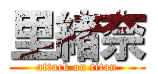 里緒奈 (attack on titan)