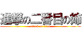 進撃の二番目の姉 (attack on titan)