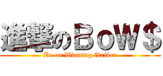 進撃のＢｏＷ＄ (Be on Winning $triker)