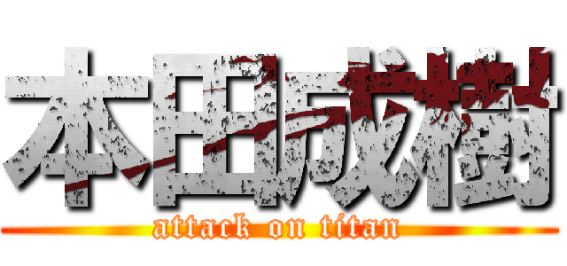 本田成樹 (attack on titan)