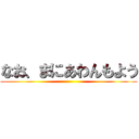 なお、まにあわんもよう ()