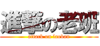 進撃の老班 (attack on laoban)