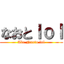 なおとｌｏｌ (Abe Naoto lol)