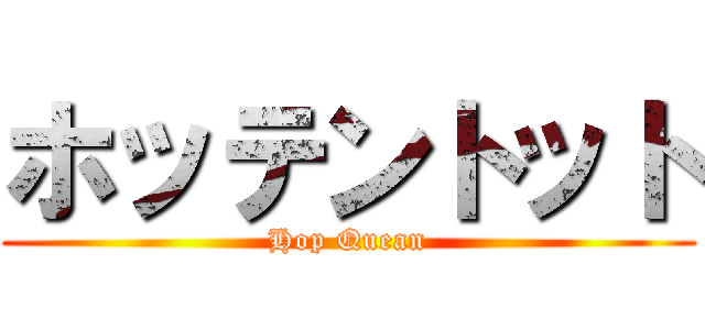 ホッテントット (Hop Quean)