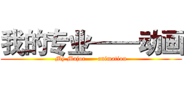 我的专业——动画 (My Major——animation)