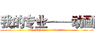 我的专业——动画 (My Major——animation)