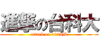 進撃の台科大 (attack on 102IM)