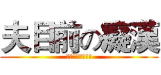 夫目前の癡漢 (沒有我掰不開的腿)