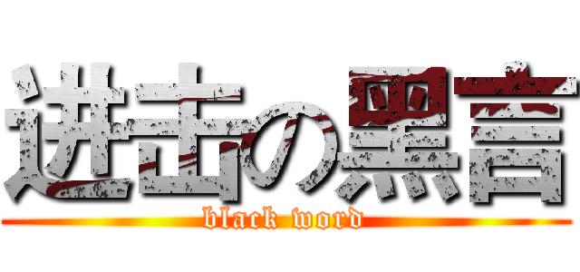 进击の黑言 (black word)