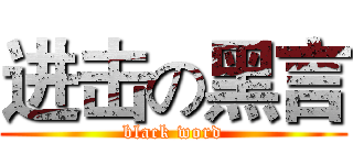进击の黑言 (black word)