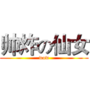 帅炸の仙女 (wow)