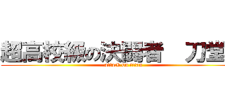 超高校級の決闘者  刀堂刃 (attack on titan)