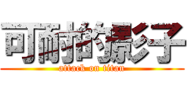 可耐的影子 (attack on titan)