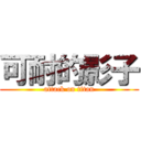 可耐的影子 (attack on titan)