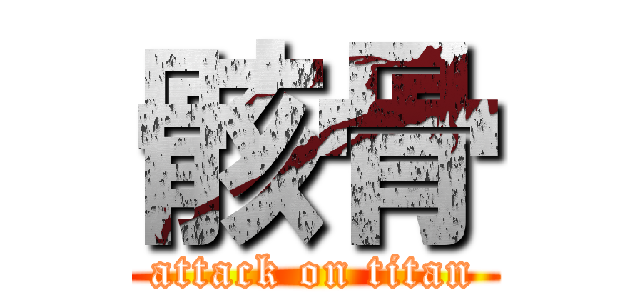 骸骨 (attack on titan)