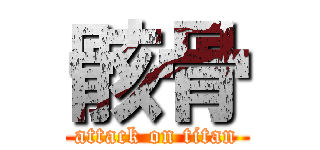 骸骨 (attack on titan)