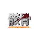 骸骨 (attack on titan)