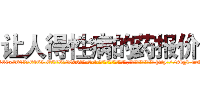让人得性病的药报价 (让人得性病的药报价【电-186x2687x6963-Q278180069元-吉-药-业】我们做的是长期生意,靠的是老客户长期支持 http://sngk.net/VmhKYd
)