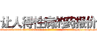 让人得性病的药报价 (让人得性病的药报价【电-186x2687x6963-Q278180069元-吉-药-业】我们做的是长期生意,靠的是老客户长期支持 http://sngk.net/VmhKYd
)