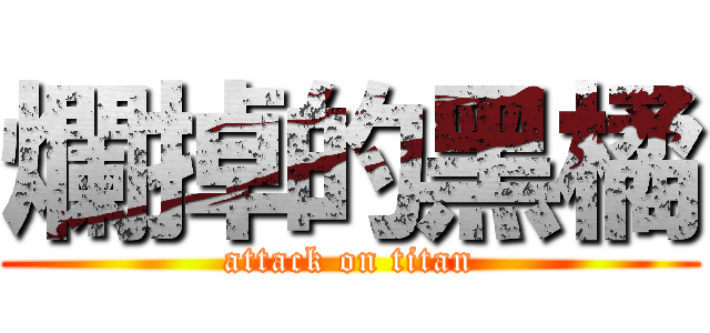 爛掉的黑橘 (attack on titan)