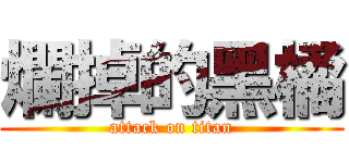 爛掉的黑橘 (attack on titan)