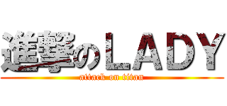 進撃のＬＡＤＹ (attack on titan)