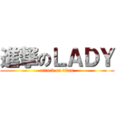 進撃のＬＡＤＹ (attack on titan)
