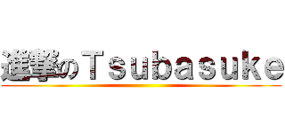進撃のＴｓｕｂａｓｕｋｅ ()