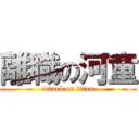 離職の河童 (attack on titan)